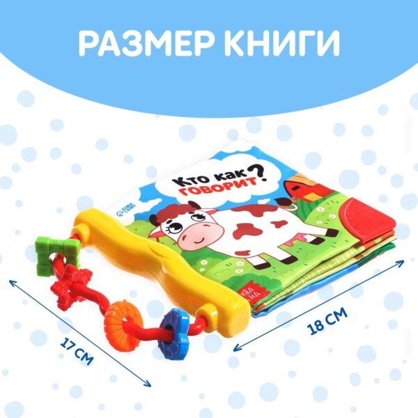 Книжка-шуршалка с погремушкой «Кто как говорит?», 8 стр. — изображение 5