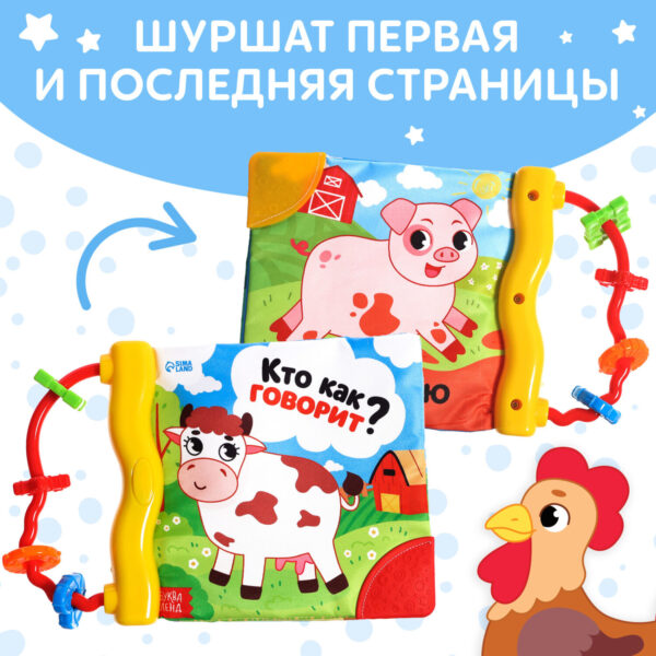 Книжка-шуршалка с погремушкой «Кто как говорит?», 8 стр. — изображение 2