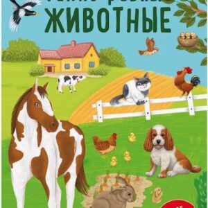 Книга с наклейками и заданиями. Такие разные животные. 200 наклеек