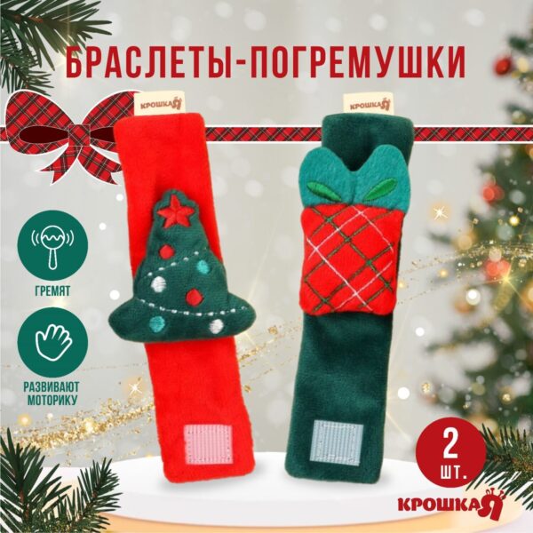 Погремушка - браслет развивающая, подарочный набор с красной клеткой, 2 шт.