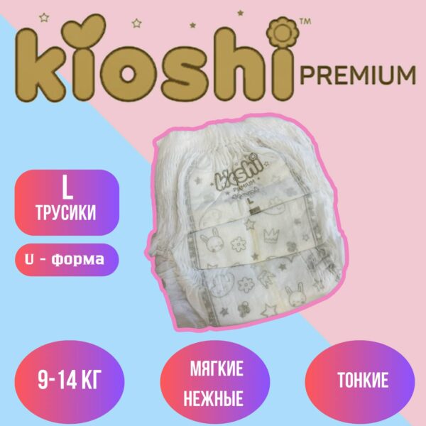 Набор трусиков (5 шт) Kioshi Premium ультратонкие размер L (9 - 14 кг)