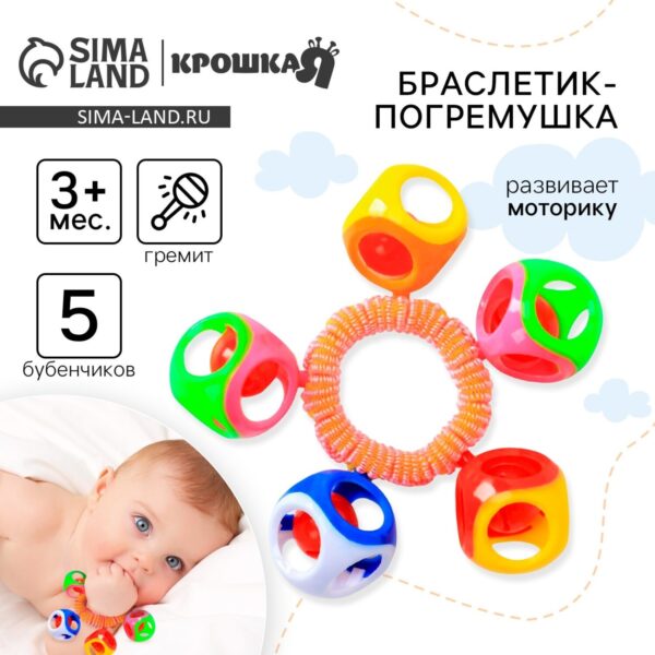 Погремушка - браслет «На ручку», 5 бубенчиков