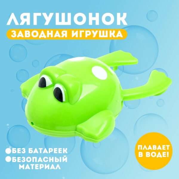 Заводная игрушка "Лягушонок" 1