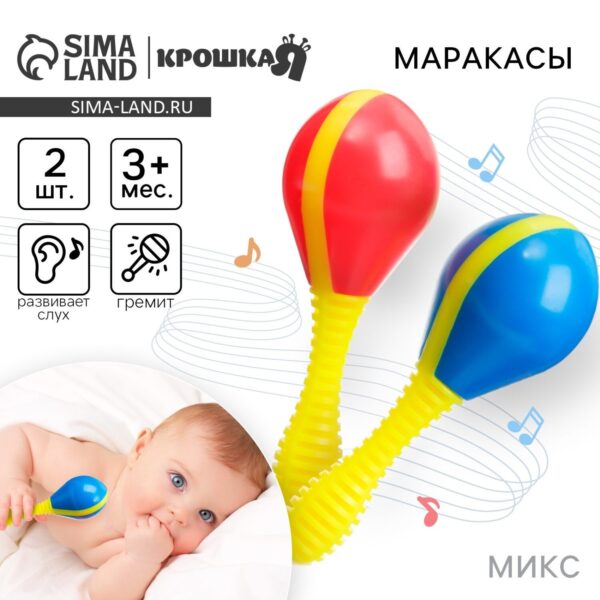 Набор погремушек «Маракасы», 2 шт., Крошка Я 1