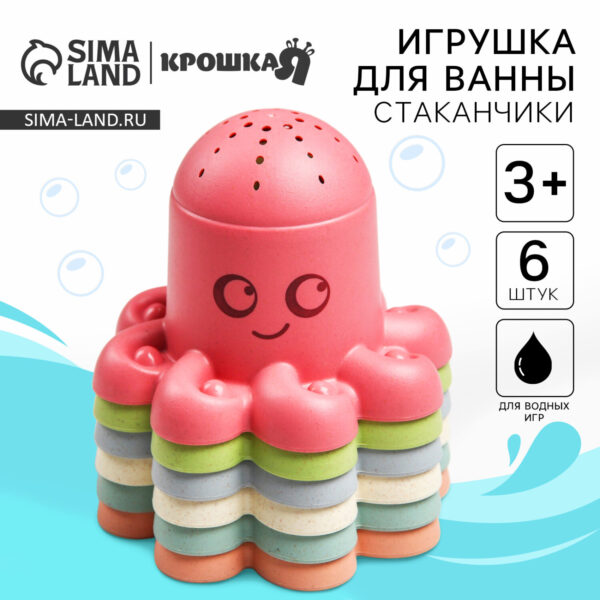 Игрушки для ванны в наборе «Осьминожки стаканчики», 6 шт., Крошка Я