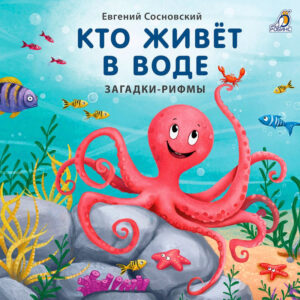 Книжка-картонка "Кто живёт в воде?"