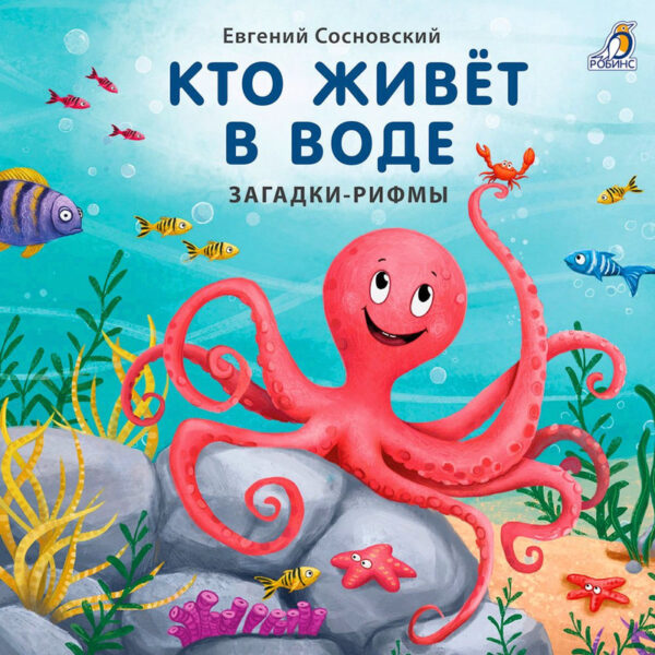 Книжка-картонка "Кто живёт в воде?"