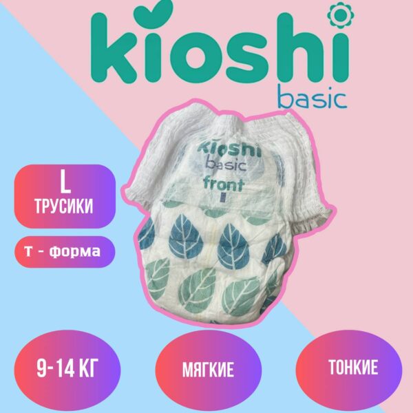 Набор трусиков (5шт.) Kiоshi Basic L (9-14кг)