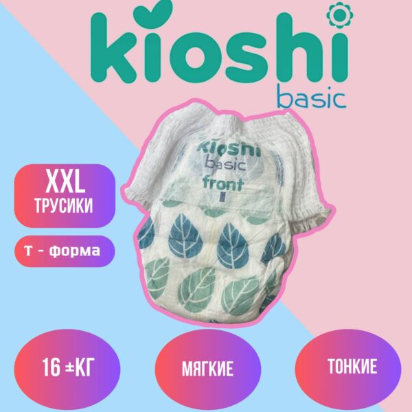 Набор трусиков (5шт.) Kiоshi Basic ХХL (16+кг)