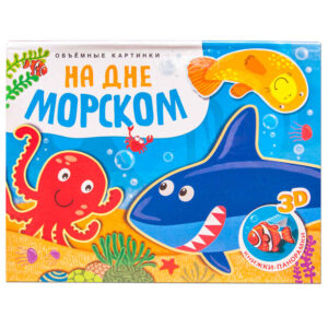 Книжка-панорамка. На дне морском