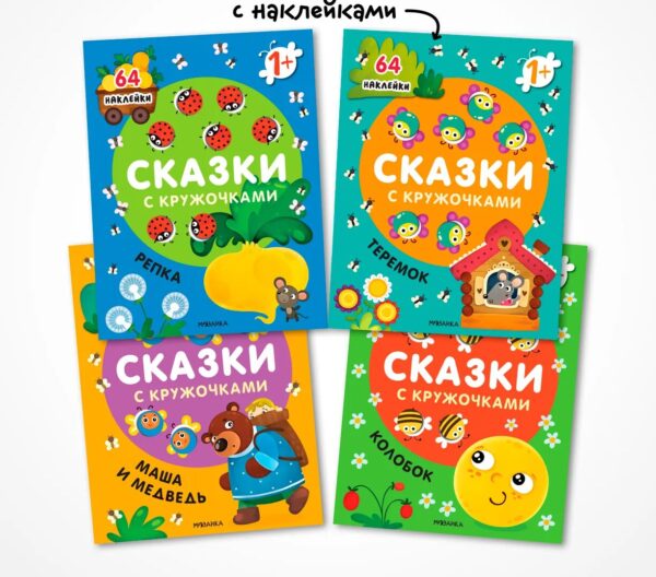 Сказки с кружочками МОЗАИКА kids в ассортименте