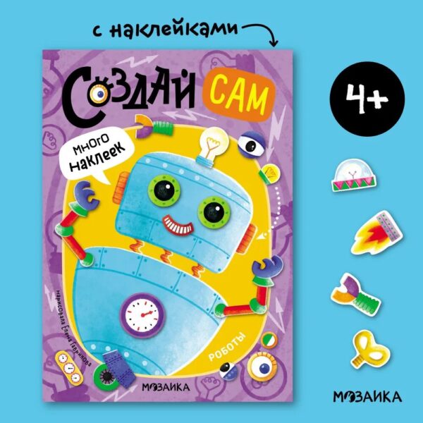 Развивающая книжка с наклейками для детей. "Создай сам" 1