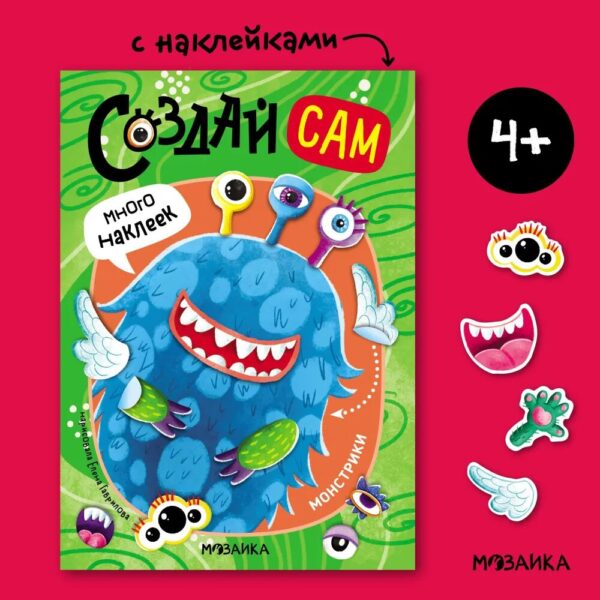 Развивающая книжка с наклейками для детей. "Создай сам" 3