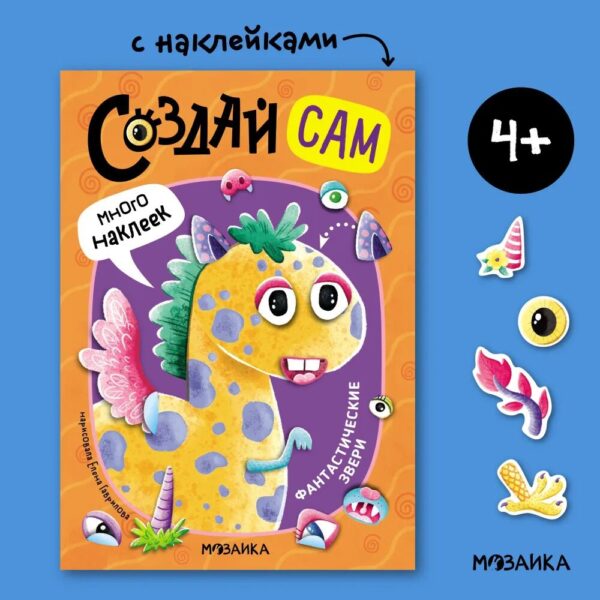 Развивающая книжка с наклейками для детей. "Создай сам" 4