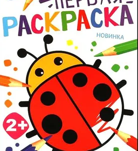 Первая раскраска в ассортименте 2+