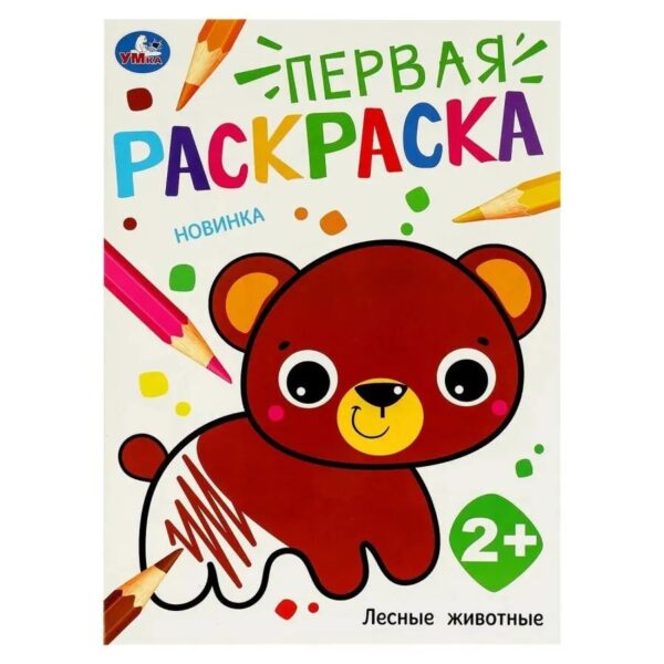 Первая раскраска в ассортименте 2+ — изображение 3