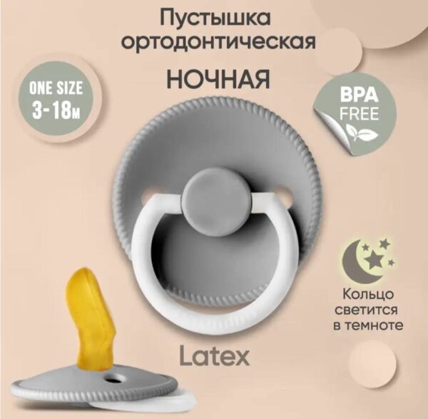 Пустышка Paomma ортодонтическая латексная ночная (3-18 мес) Light grey 1