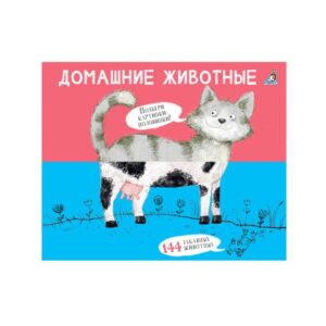 Домашние животные. Картинки-половинки