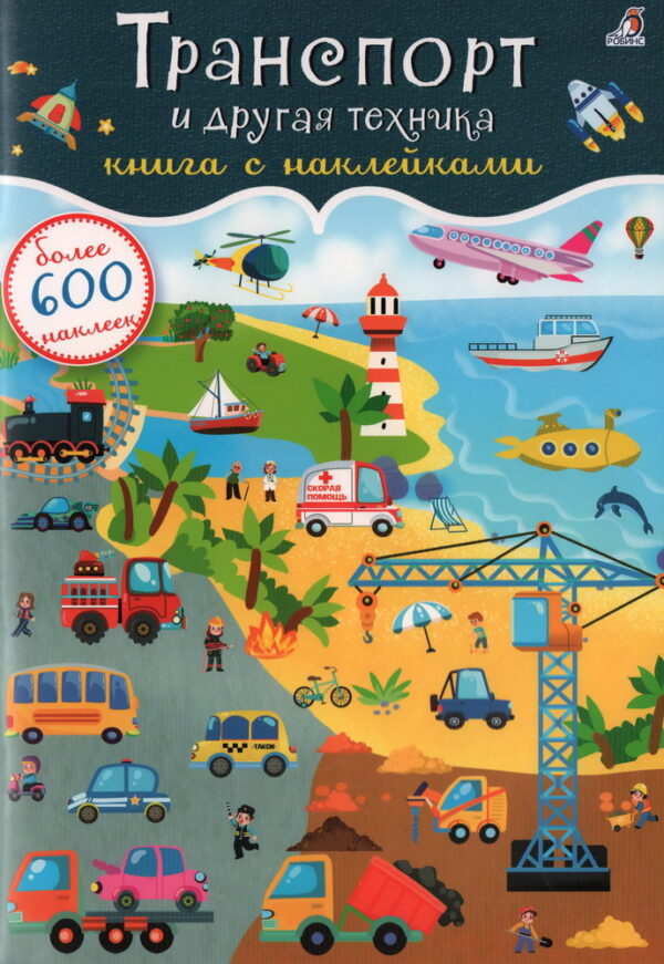 Транспорт и другая техника. 600 наклеек