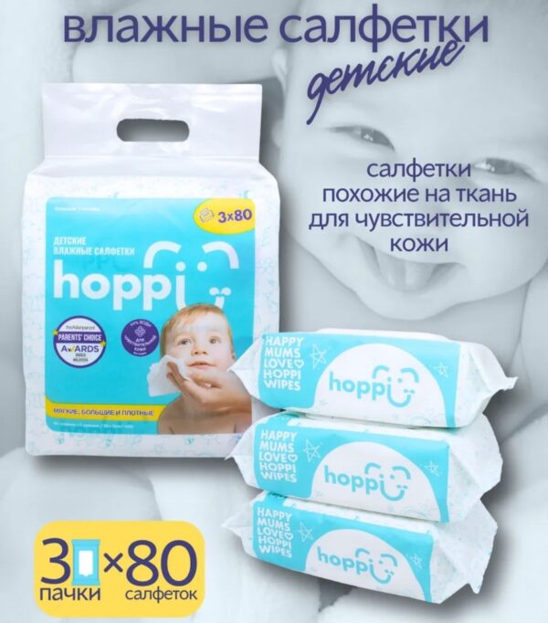 Влажные салфетки детские Hoppi Baby с клапаном,240 шт.3х80шт.