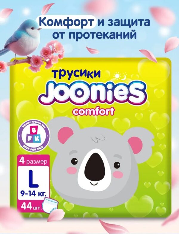 JOONIES Comfort подгузники-трусики, размер L (9-14 кг), 44 шт.