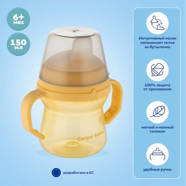 Поильник Canpol Babies First cup 150 мл с 6 месяцев (Желтый)