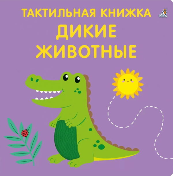 Тактильная книжка "Дикие животные"