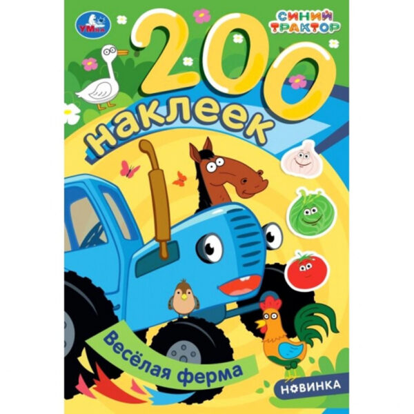 Весёлая ферма. Синий трактор. 200 наклеек