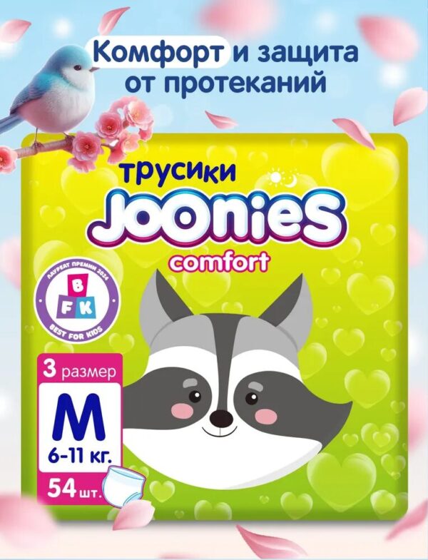 JOONIES Comfort подгузники-трусики, размер M (6-11 кг), 54 шт.
