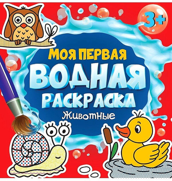 Моя первая водная раскраска. Животные