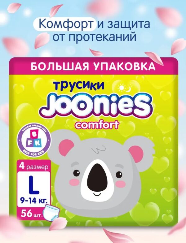JOONIES Comfort Подгузники-трусики, размер L (9-14 кг), MEGA PACK 56 шт.