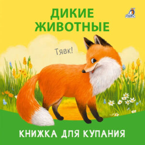 Книжка игрушка для купания "Дикие животные"