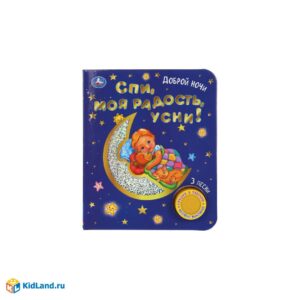 Книга "Спи, моя радость, усни!" 3 песенки