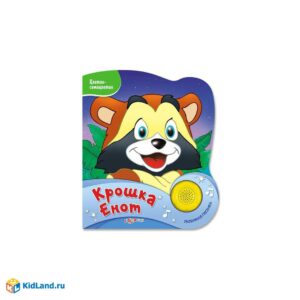 Книга "Крошка Енот"