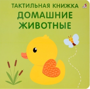 Тактильная книжка "Домашние животные"