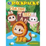 Раскраска "Спасиение Лео"