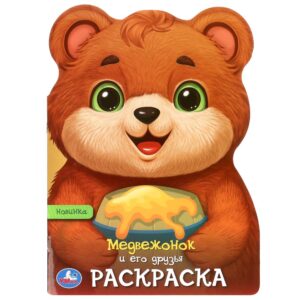 Раскраска "Медвежонок и его друзья"