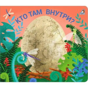 Книжка-задвижка "Кто там внутри"