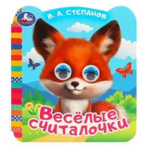Книжка с цветными глазками Весёлые считалочки, Степанов В.А. Умка