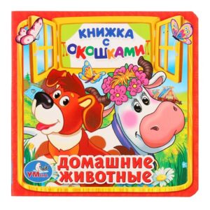 Книжка домашние животные. (Книжка с окошками малый формат)