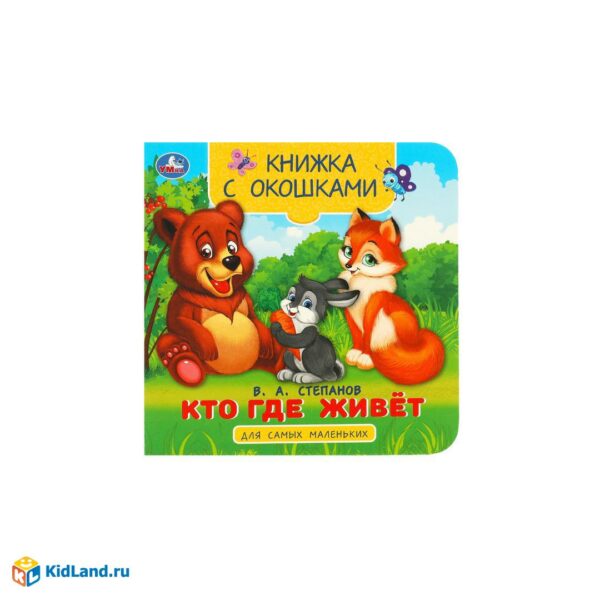 Книжка с окошками для самых маленьких.Кто где живёт. Степанов В. А. 10 стр. Умка