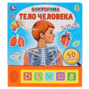 Тело человека. Викторина (5 звук. кнопок).