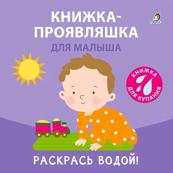 Книжка-проявляшка для малыша