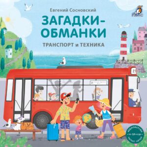Загадки-обманки(Транспорт и техника)