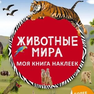 Животные мира(Моя книга наклеек)