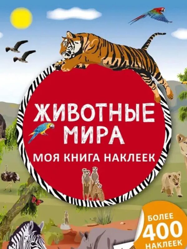 Животные мира(Моя книга наклеек)