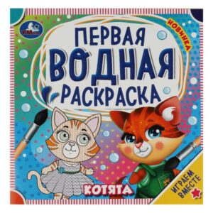 Первая водная раскраска(Котята)