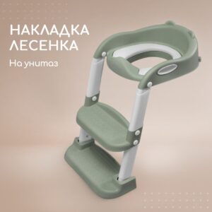 Накладка на унитаз с лестницей, Sage