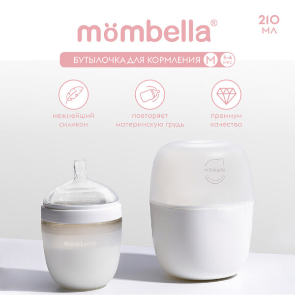 Антиколиковая бутылочка Mombella Wide Neck,широкая,210 мл,силиконавая,белая 1