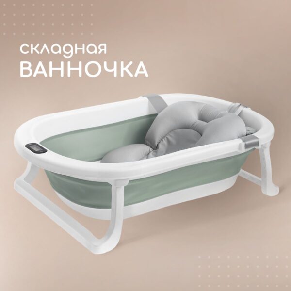Ванночка для новорожденных Miyoumi с матрасиком и термометром складная - Sage 1